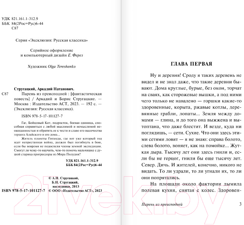 Художественная книга АСТ Парень из преисподней (Стругацкий А.Н., Стругацкий Б.Н.) — фото 2