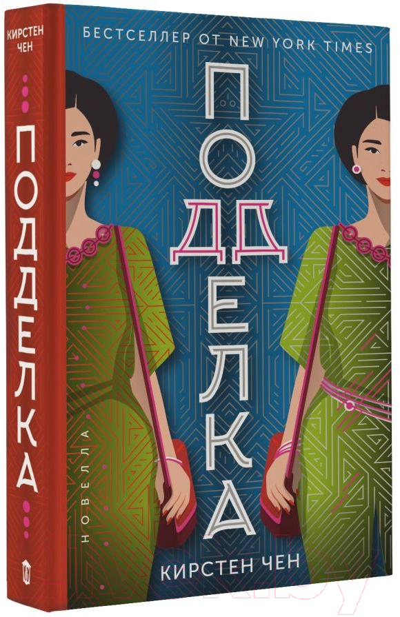 Художественная книга АСТ Подделка (Чен К.) — фото 2