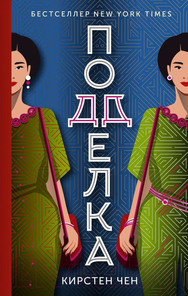 Художественная книга АСТ Подделка (Чен К.) — фото 1