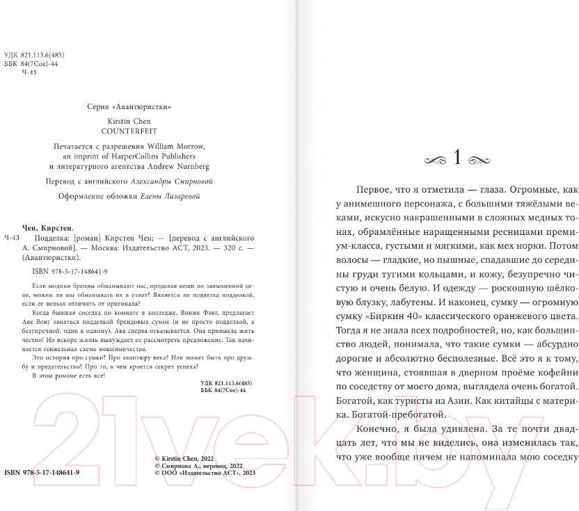 Художественная книга АСТ Подделка (Чен К.) — фото 3