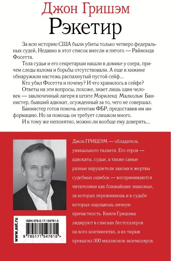 Художественная книга АСТ Рэкетир (Гришэм Дж.) — фото 5