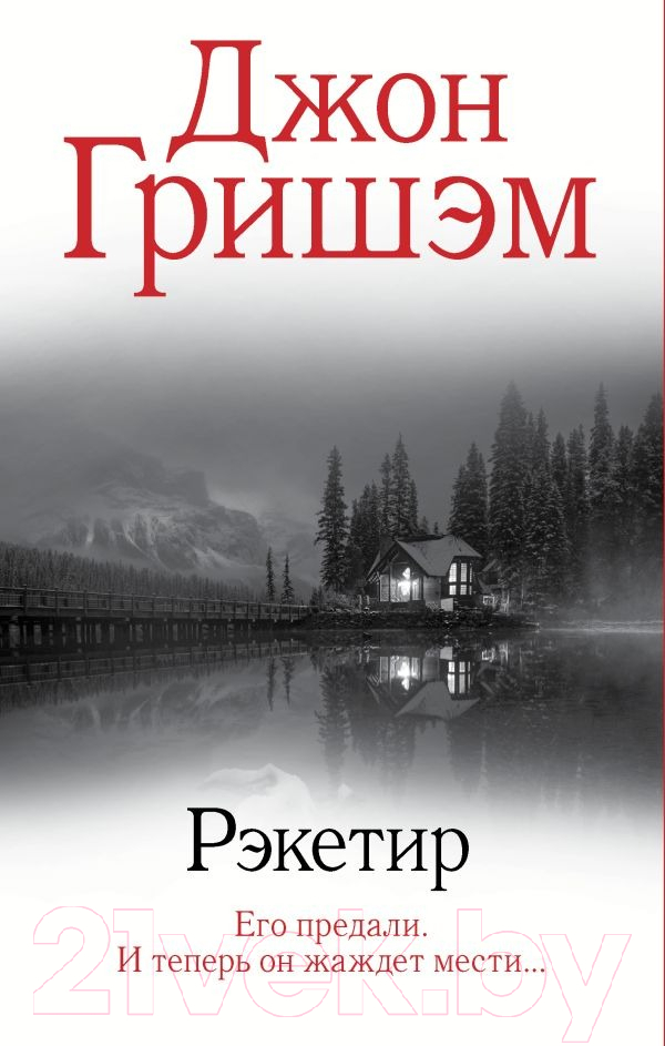 Художественная книга АСТ Рэкетир (Гришэм Дж.) — фото 1