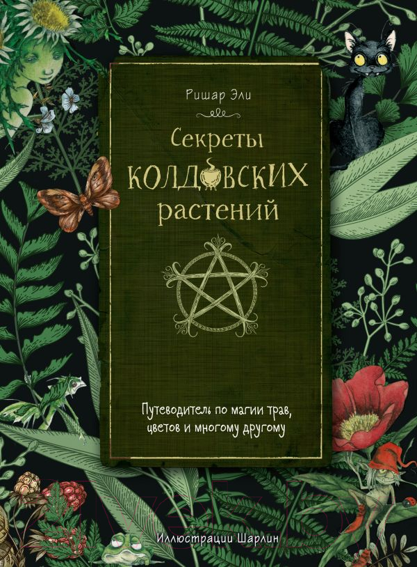Нехудожественная книга АСТ Секреты колдовских растений (Эли Р.)