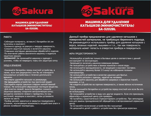 Машинка для удаления катышков Sakura SA-5202GR