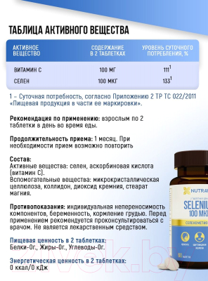 Витаминно-минеральный комплекс Nutraway Selenium (60шт)