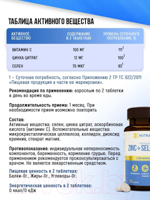 Витаминно-минеральный комплекс Nutraway Zinc + Selenium (60шт)