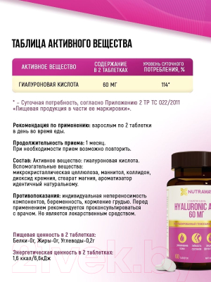 Пищевая добавка Nutraway Hyaluronic Acid (60шт)