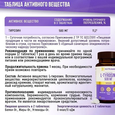 L-тирозин Nutraway 90капсул