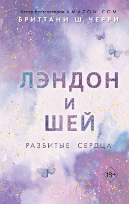 Книга Эксмо Лэндон и Шей. Разбитые сердца (Черри Б.)