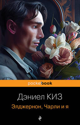 Книга Эксмо Элджернон, Чарли и я (Киз Дэниел) -