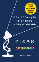 Книга Эксмо Pixar. Перезагрузка. Как вдохнуть в бизнес новую жизнь (Леви Л.) - 