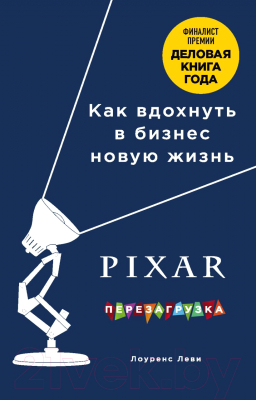 Книга Эксмо Pixar. Перезагрузка. Как вдохнуть в бизнес новую жизнь (Леви Л.)