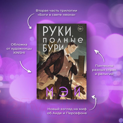 Книга Эксмо Руки, полные бури (Мэй)