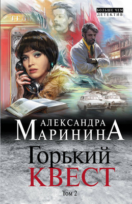 Комикс Эксмо Горький квест. Том 2 (Маринина А.) -