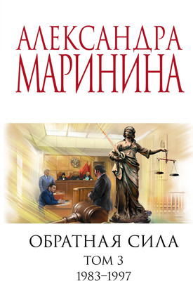Книга Эксмо Обратная сила. Том 3. 1983-1997 (Маринина Александра) -
