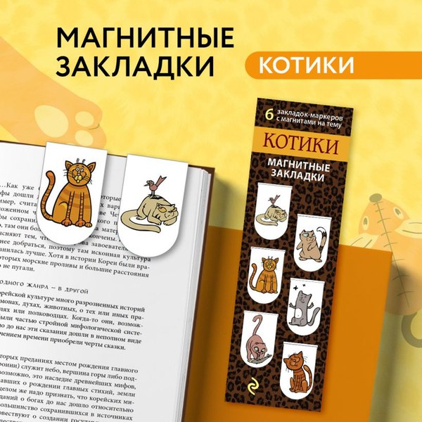 Набор закладок Эксмо Котики / 9785699681921 (6шт)