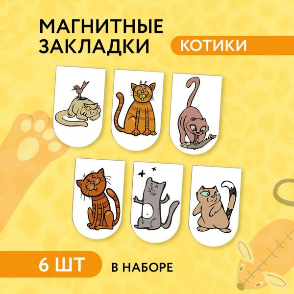 Набор закладок Эксмо Котики / 9785699681921 (6шт)