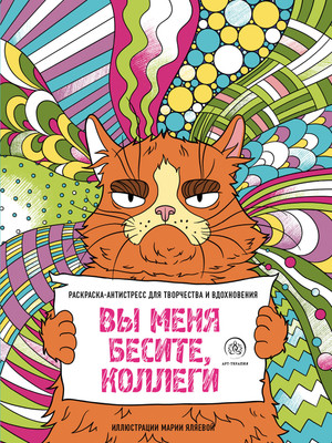 

Творческий блокнот, Вы меня бесите, коллеги