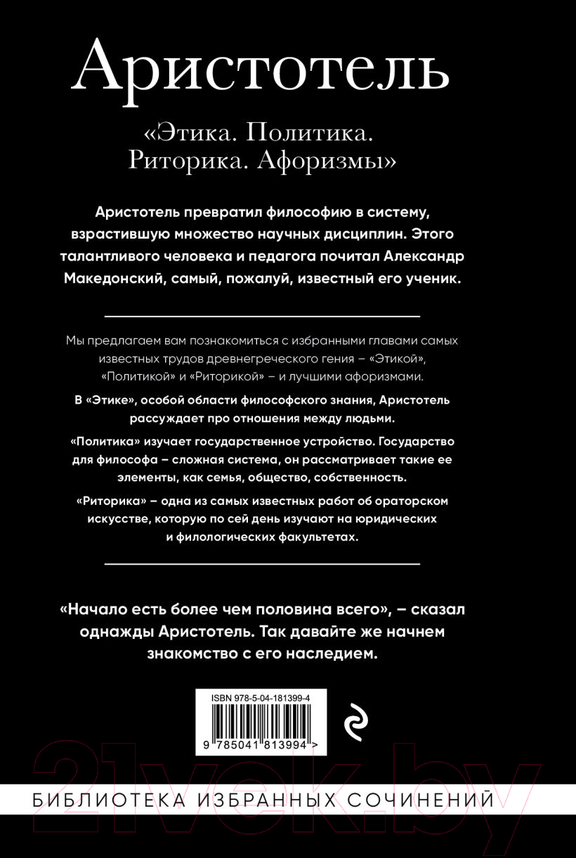 Книга Эксмо Этика, политика, риторика, афоризмы (Аристотель) — фото 2