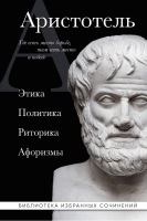 Книга Эксмо Этика, политика, риторика, афоризмы (Аристотель) - 