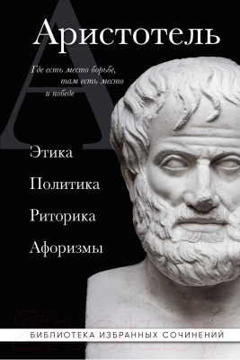 Книга Эксмо Этика, политика, риторика, афоризмы (Аристотель)