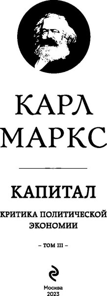 Книга Эксмо Капитал: критика политической экономии. Том III (Маркс Карл)