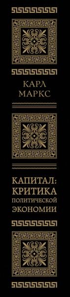 Книга Эксмо Капитал: критика политической экономии. Том III (Маркс Карл)