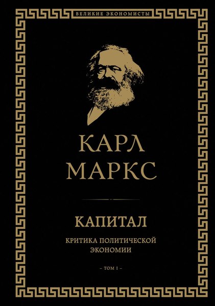 Книга Эксмо Капитал: критика политической экономии. Том III (Маркс Карл)
