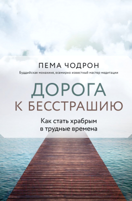 Книга Эксмо Дорога к бесстрашию. Как стать храбрым в трудные времена (Чодрон П.)