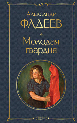 

Книга, Молодая гвардия