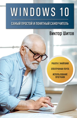 

Книга, Windows 10. Самый простой и понятный самоучитель