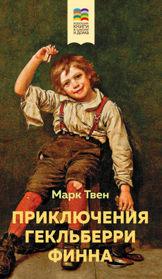 Книга Эксмо Приключения Гекльберри Финна (Твен Марк) -