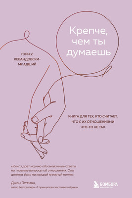 

Книга, Крепче, чем ты думаешь
