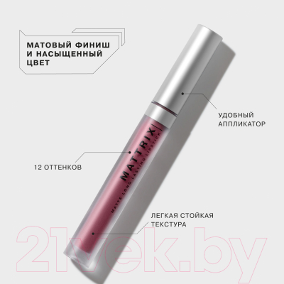 Жидкая помада для губ Influence Beauty Mattrix матовая тон 10 (3мл)