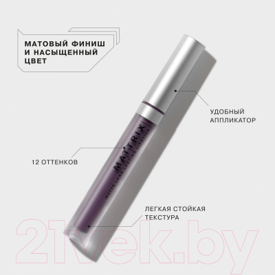 Изображение товара Жидкая помада для губ Influence Beauty Mattrix матовая тон 12 (3мл)