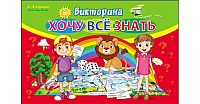 

Настольная игра РЫЖИЙ КОТ, Хочу все знать / ИН-8521