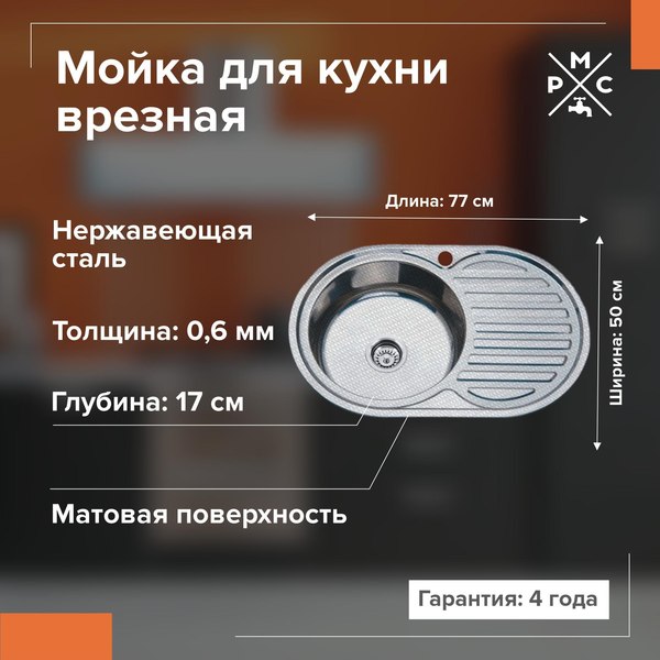 Купить Мойка кухонная РМС MD6-7750OVL в Молодечно