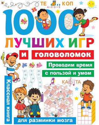 

Развивающая книга, 1000 лучших игр и головоломок, мягкая обложка