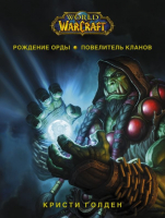 Книга АСТ World Of Warcraft. Рождение Орды. Повелитель кланов (Голден К.) - 