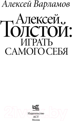 Книга АСТ Алексей Толстой: играть самого себя (Варламов А.Н.)