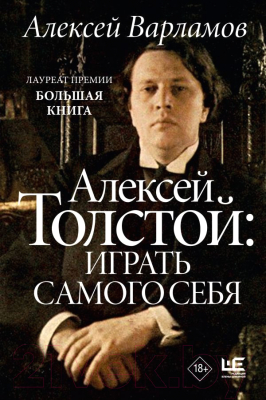 Книга АСТ Алексей Толстой: играть самого себя (Варламов А.Н.)