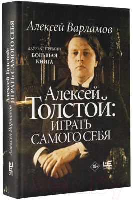 Книга АСТ Алексей Толстой: играть самого себя (Варламов А.Н.)