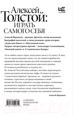 Книга АСТ Алексей Толстой: играть самого себя (Варламов А.Н.)