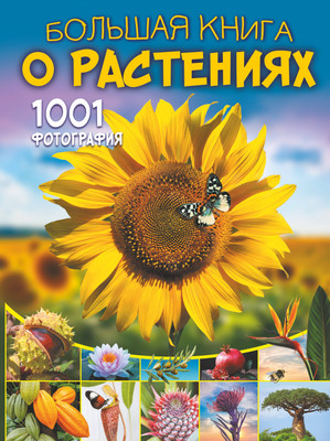 Энциклопедия АСТ Большая книга о растениях. 1001 фотография (Медведев Дмитрий) - 