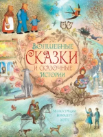 

Книга АСТ, Волшебные сказки и сказочные истории