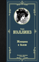 Книга АСТ Женщина в белом / 9785171209117 (Коллинз У.) - 