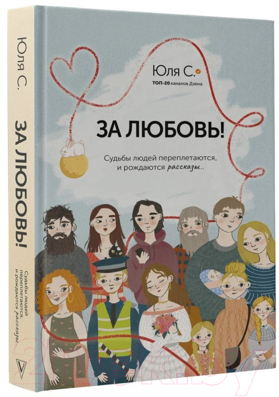 Художественная книга АСТ За любовь! Судьбы людей переплетаются, и рождаются рассказы... (Юля С.) — фото 2