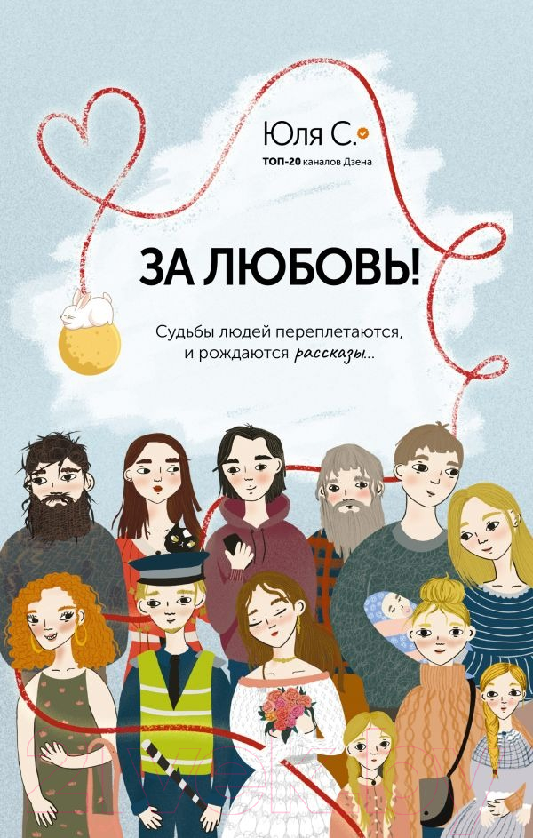Художественная книга АСТ За любовь! Судьбы людей переплетаются, и рождаются рассказы... (Юля С.) — фото 1