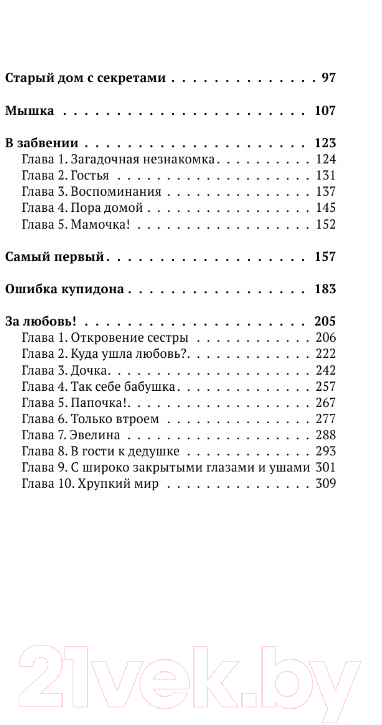 Художественная книга АСТ За любовь! Судьбы людей переплетаются, и рождаются рассказы... (Юля С.) — фото 5