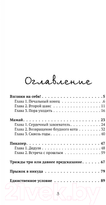 Художественная книга АСТ За любовь! Судьбы людей переплетаются, и рождаются рассказы... (Юля С.) — фото 4